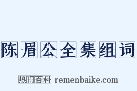 陈眉公全集组词是什么意思的图片